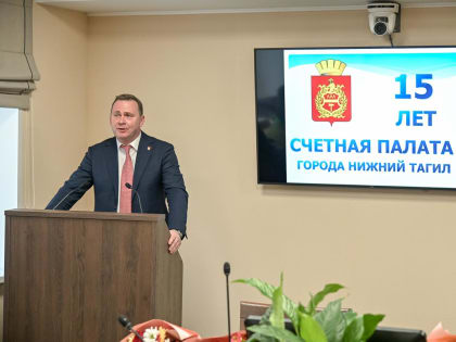 Депутаты  поздравили с юбилеем  коллектив Счетной палата Нижнего Тагила