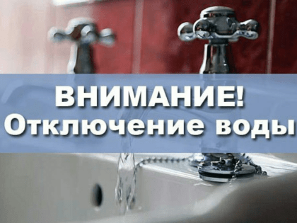 Временное прекращение водоснабжения в Тавде