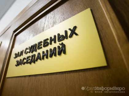 Свердловский прокурор поддержал обвинение по делу об убийстве свердловчанина