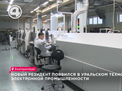 Новый резидент появился в уральском технопарке электронной промышленности