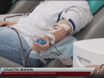 Единую базу доноров крови создали на Урале