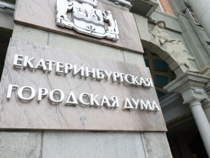 Председателем гордумы Екатеринбурга станет член "Единой России"