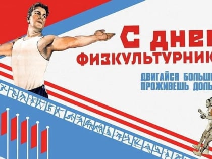 12 августа – день физкультурника