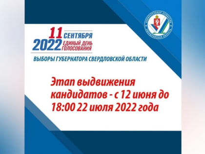 О выборах Губернатора Свердловской области: об этапе выдвижения и регистрации