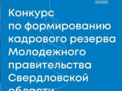 Молодежное правительство Свердловской области объявляет конкурс в кадровый резерв