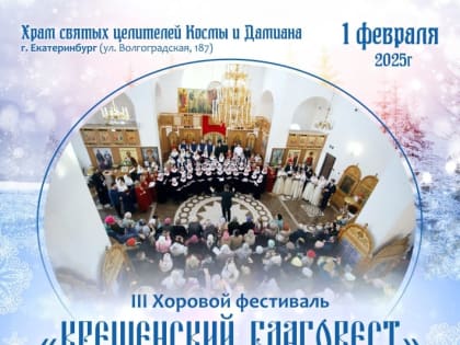 III Хоровой фестиваль «КРЕЩЕНСКИЙ БЛАГОВЕСТ»