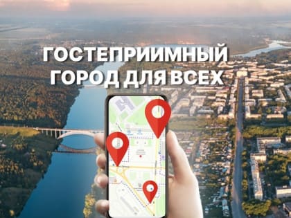 Каменцев приглашают прогуляться по маршруту «Гостеприимный город для всех»