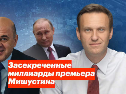 ФБК: Семья премьер-министра Мишустина владеет недвижимостью стоимостью 3 млрд рублей (ВИДЕО)