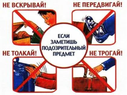 Что делать, если вы обнаружили подозрительный предмет?