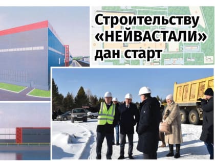 Строительству «Нейвастали» дан старт