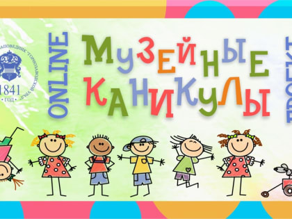 МУЗЕЙНЫЕ КАНИКУЛЫ ОНЛАЙН
