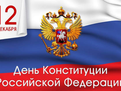 День Конституции Российской Федерации