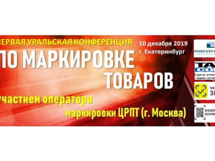 В Екатеринбурге пройдет Первая уральская конференция по маркировке товаров