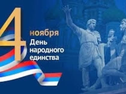 4 ноября Россия празднует День народного единства.