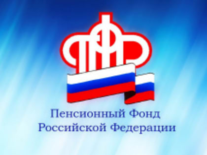 Отделение ПФР по Свердловской области информирует