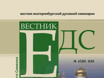 Вышел в свет последний за 2019 год номер научного журнала «Вестник Екатеринбургской духовной семинарии»