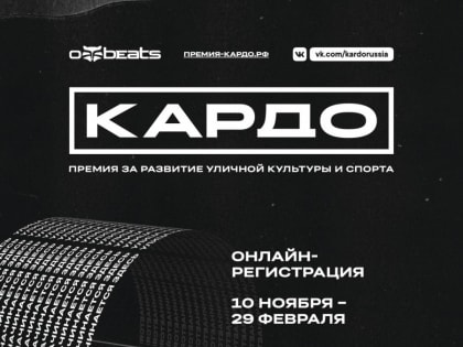 Приглашаем побороться за Федеральную премию «КАРДО»