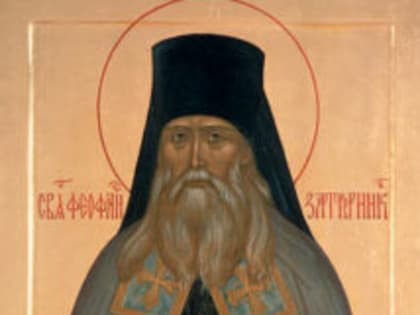 23 января — день памяти святителя Феофана Затворника