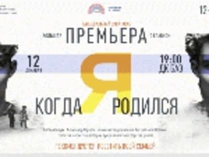 «Когда Я родился». Долгожданная премьера в Краснотурьинске!