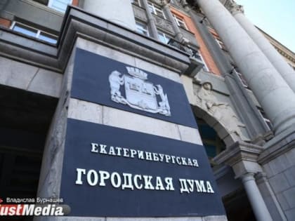 В Екатеринбургской гордуме объяснили задержку с назначением спикера