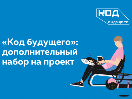 «Код будущего»: дополнительный набор на проект