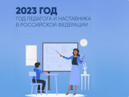 Год педагога и наставника: какие события ждут учителей в 2023 году