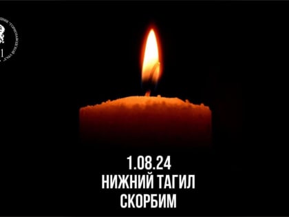 День траура в Нижнем Тагиле