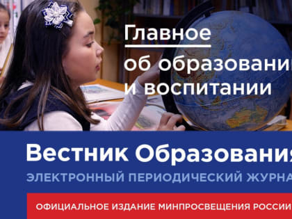 Новый выпуск электронного журнала «Вестник образования» Минпросвещения России посвящён дополнительному педагогическому образованию