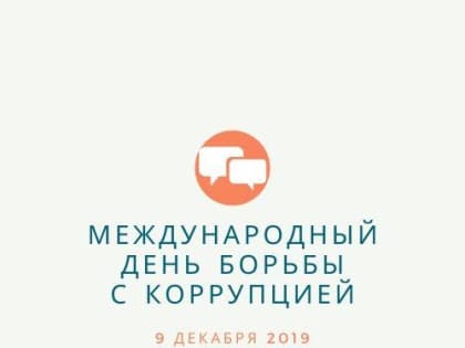 Информация о проведении мероприятий, посвященных Международному дню борьбы с коррупцией