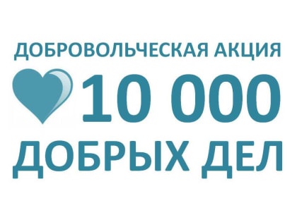 10 000 добрых дел в один день