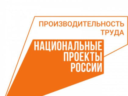 Утвержден специальный порядок включения предприятий в нацпроект «Производительность труда» без ограничений по отраслям