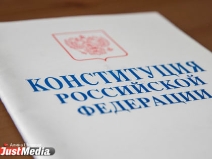 Свердловчанам дали два дня на высказывание своего мнения по поправкам в Конституцию