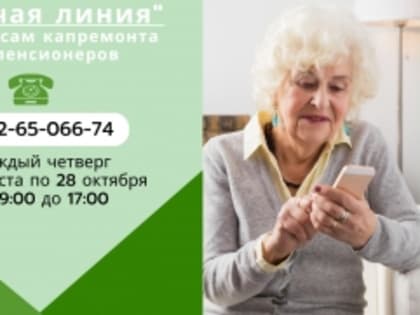 Уральские пенсионеры смогут получить консультации по капремонту по телефону «горячей линии"