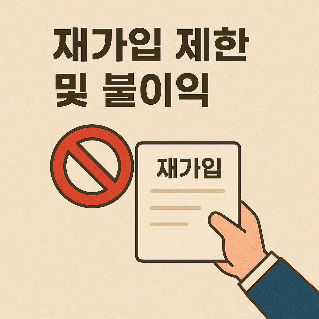 재가입 불이익 이미지