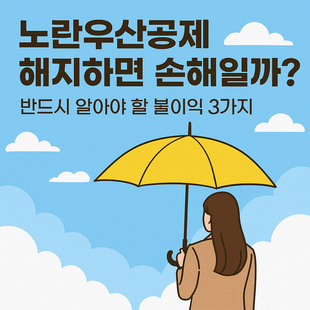 노란우산공제 해지 대표 이미지