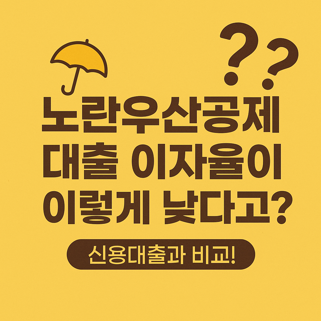 노란우산공제 대출 이자율 이미지