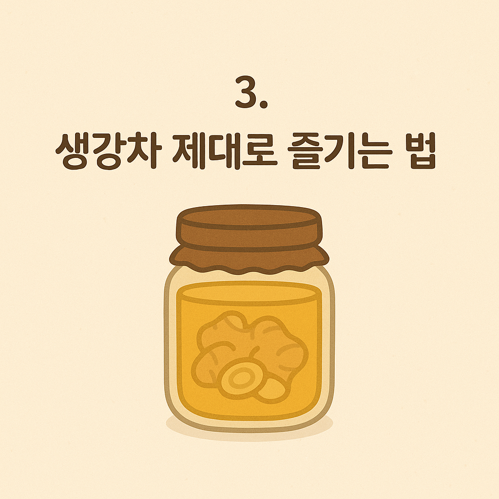 직접 만든 생강차