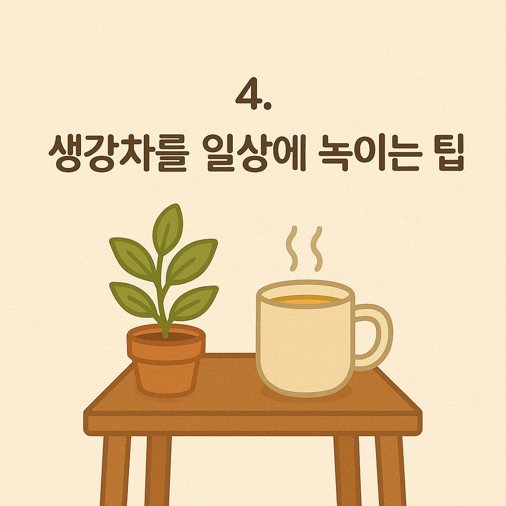 일상 속 생강차 타임