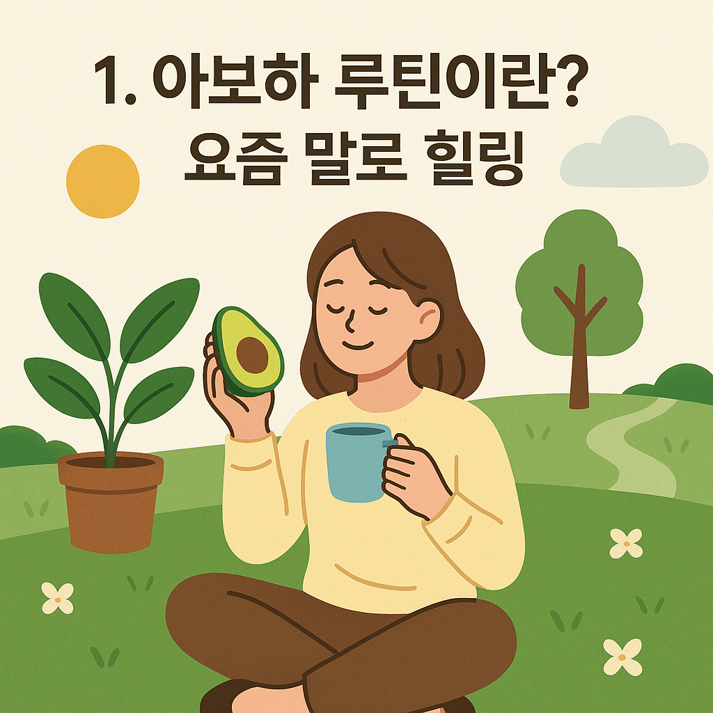 아보하 루틴 일상 이미지