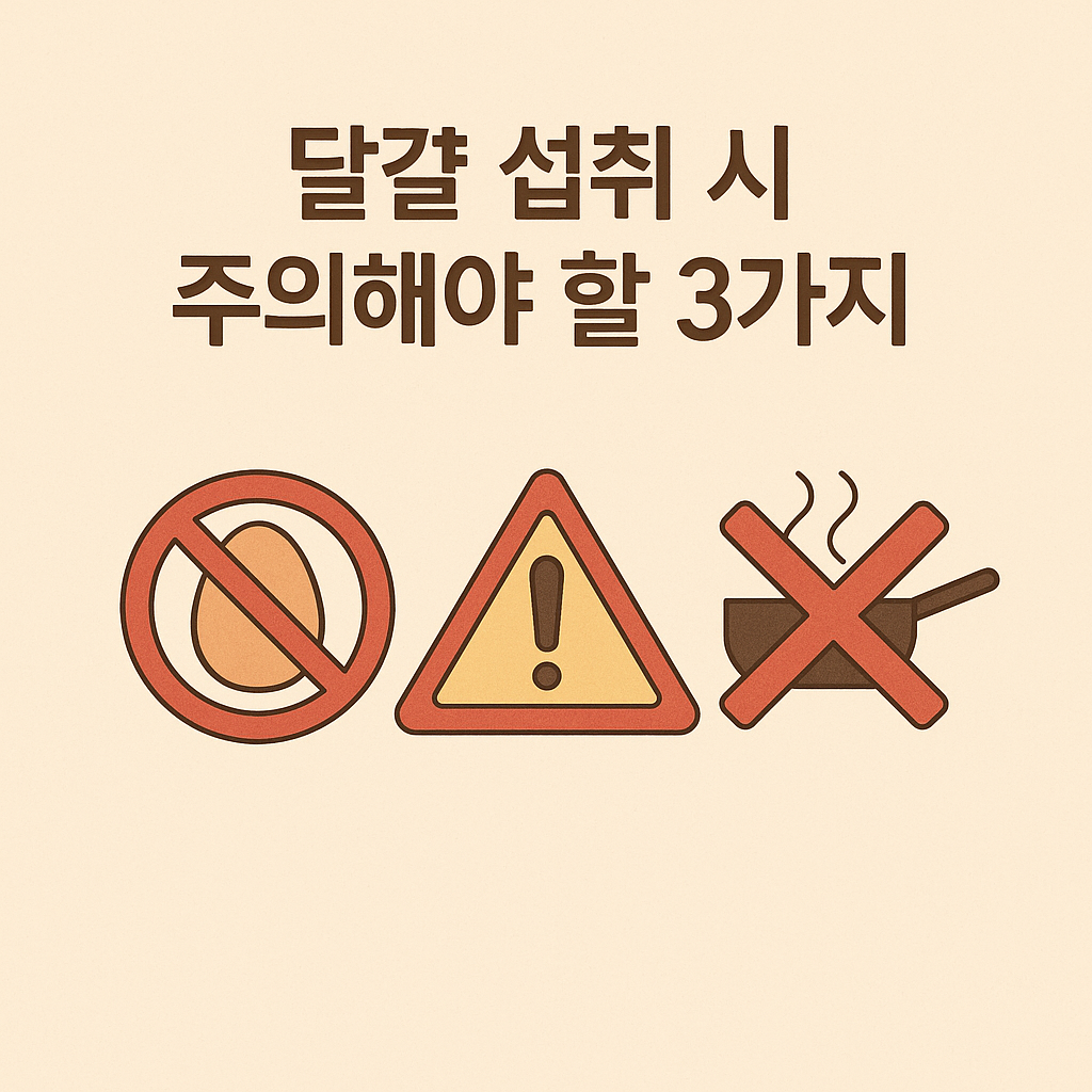 달걀 섭취 주의사항