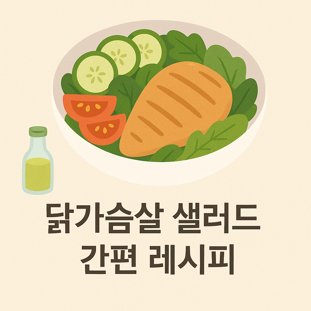 닭가슴살 샐러드 이미지
