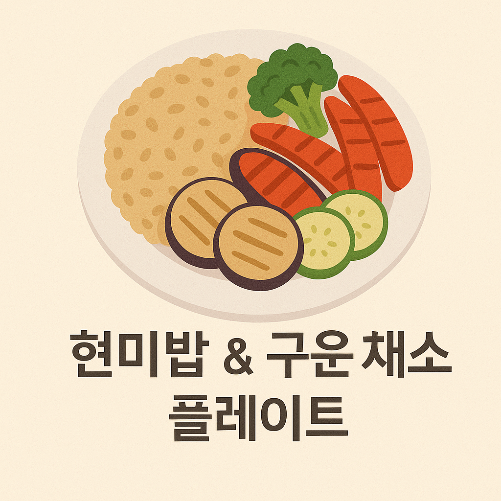 현미밥과 구운 채소 이미지