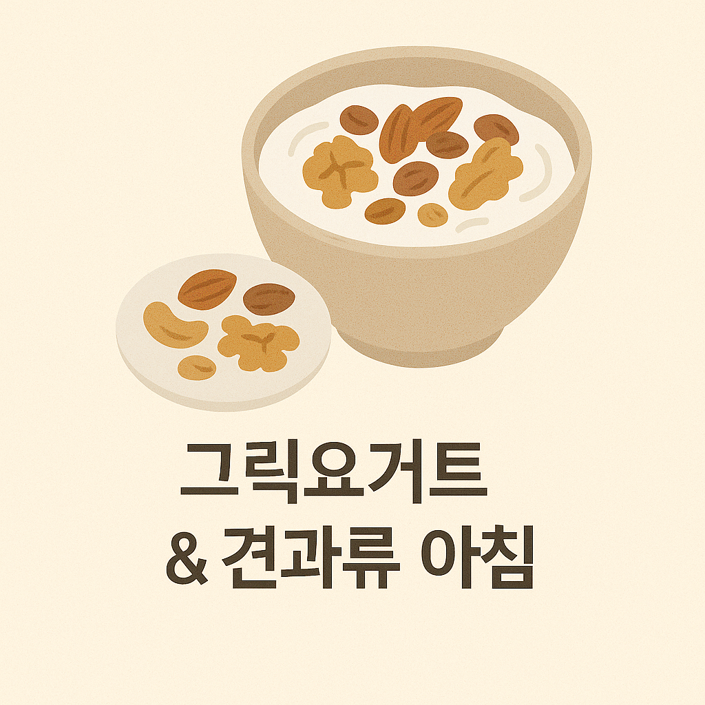 그릭요거트와 견과류 이미지