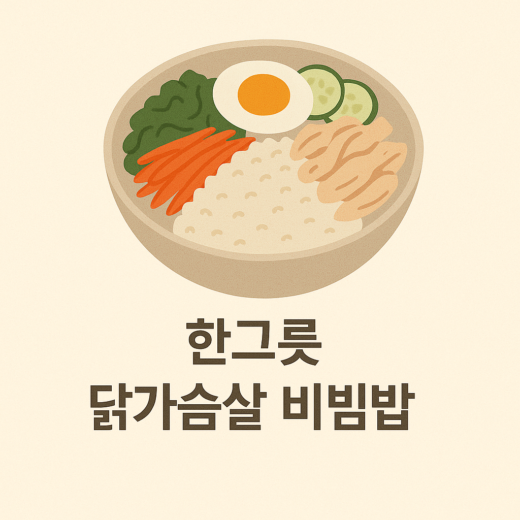 닭가슴살 비빔밥 이미지