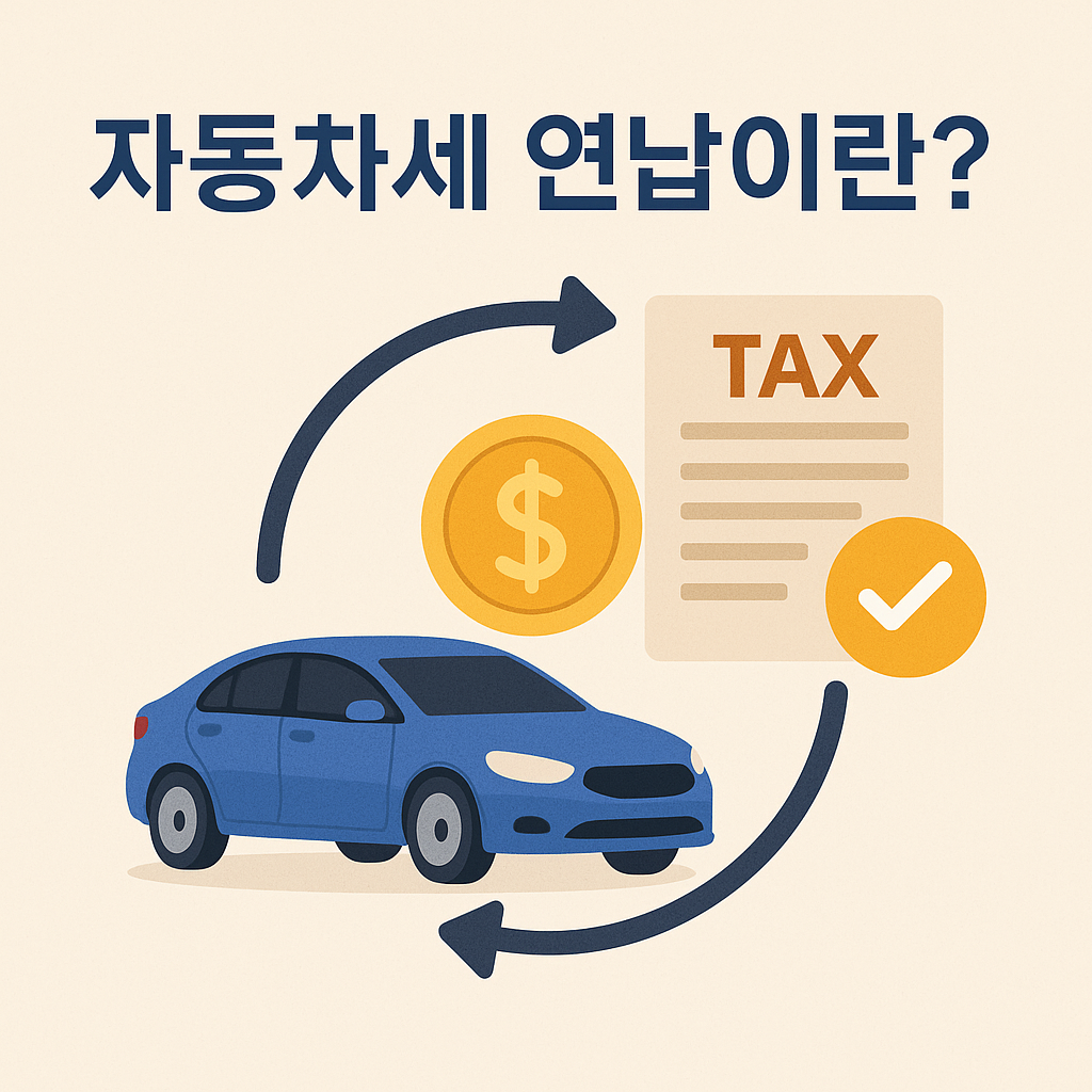자동차세 연납 제도 이미지