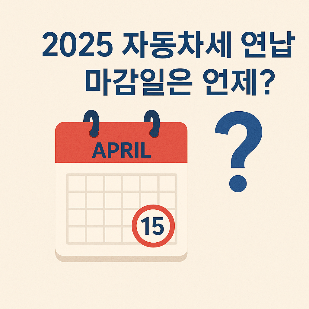 2025 연납 마감일 캘린더