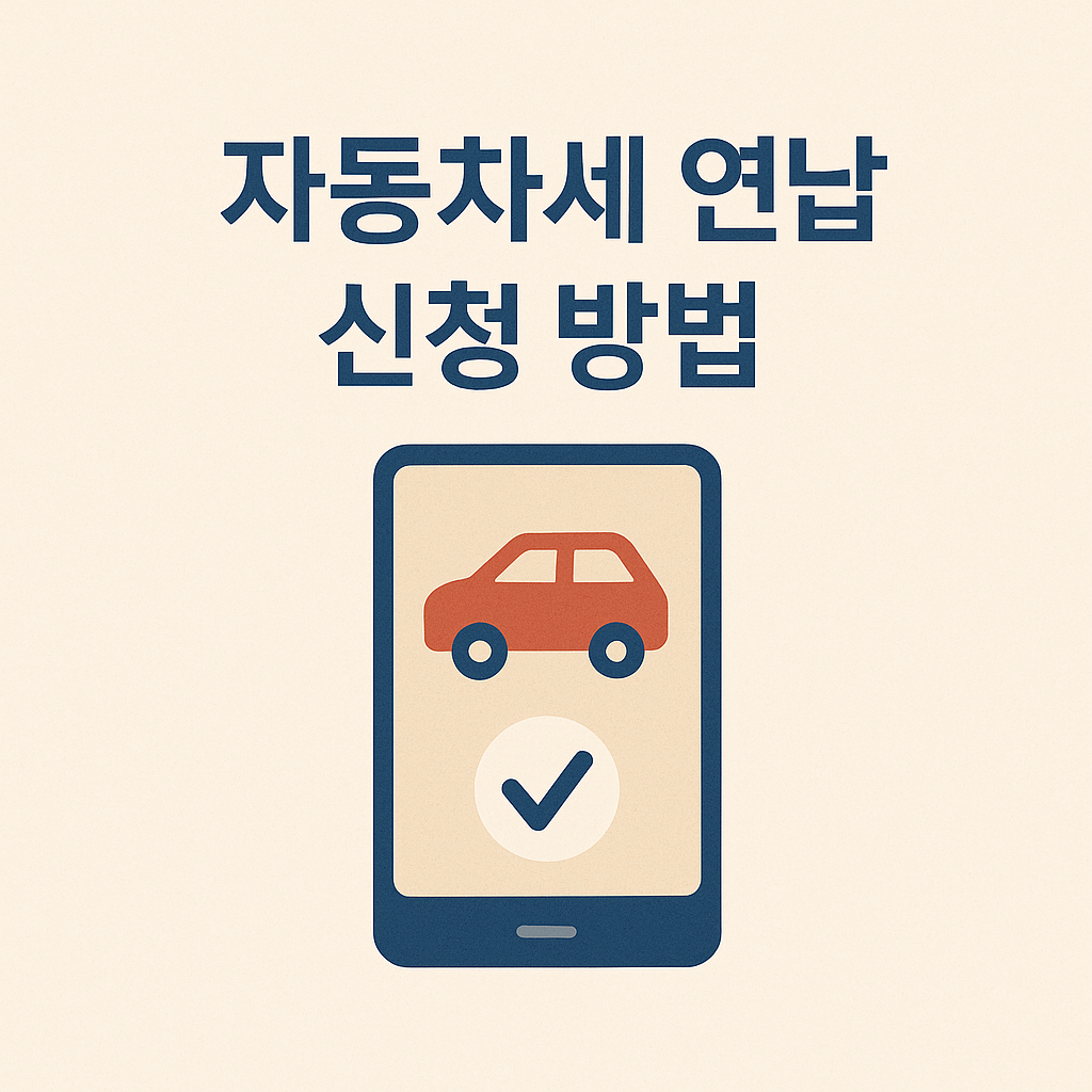 자동차세 연납 모바일 신청 이미지