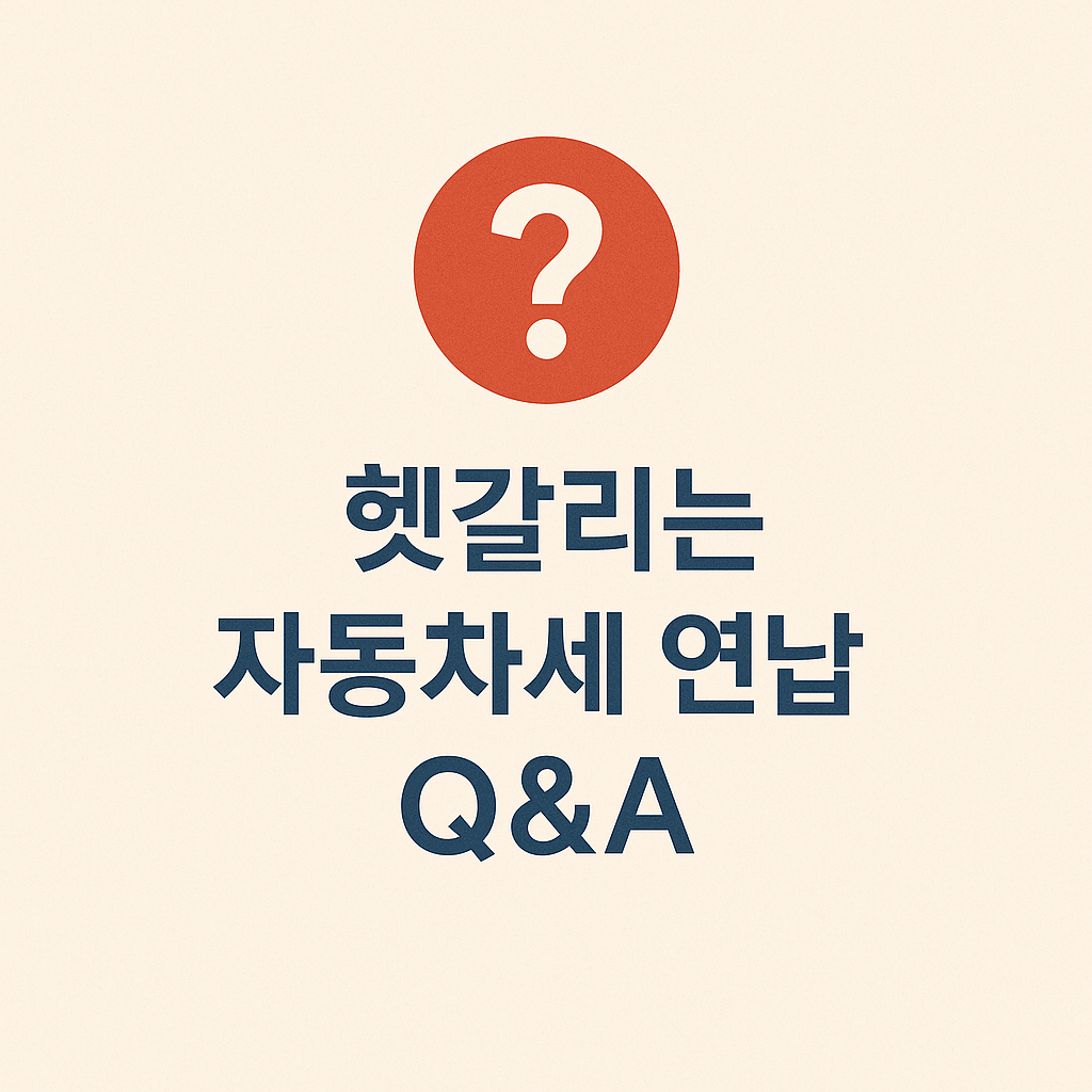 자동차세 연납 궁금증 이미지