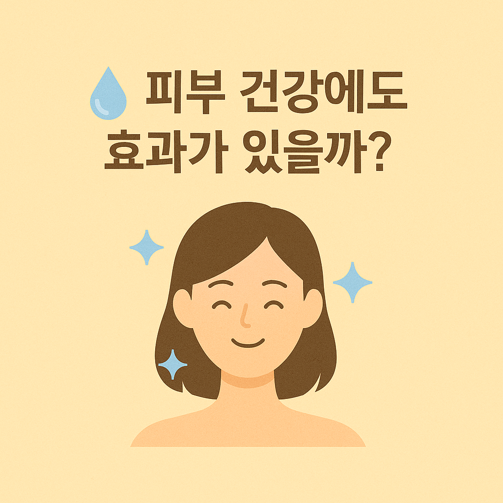 물로 맑아진 피부