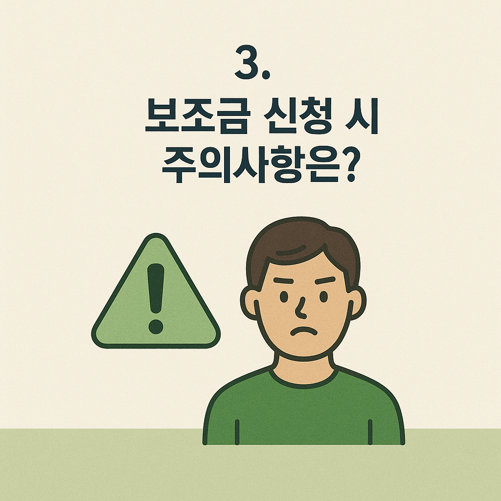 보조금 신청 주의사항 이미지